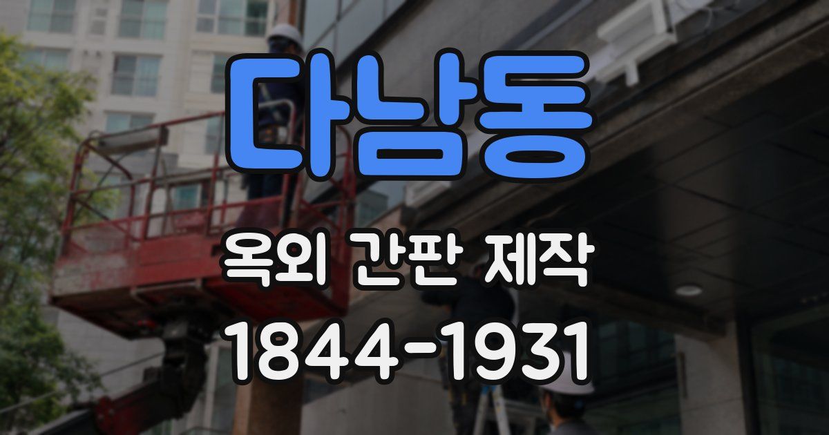 다남동 옥외 간판 제작