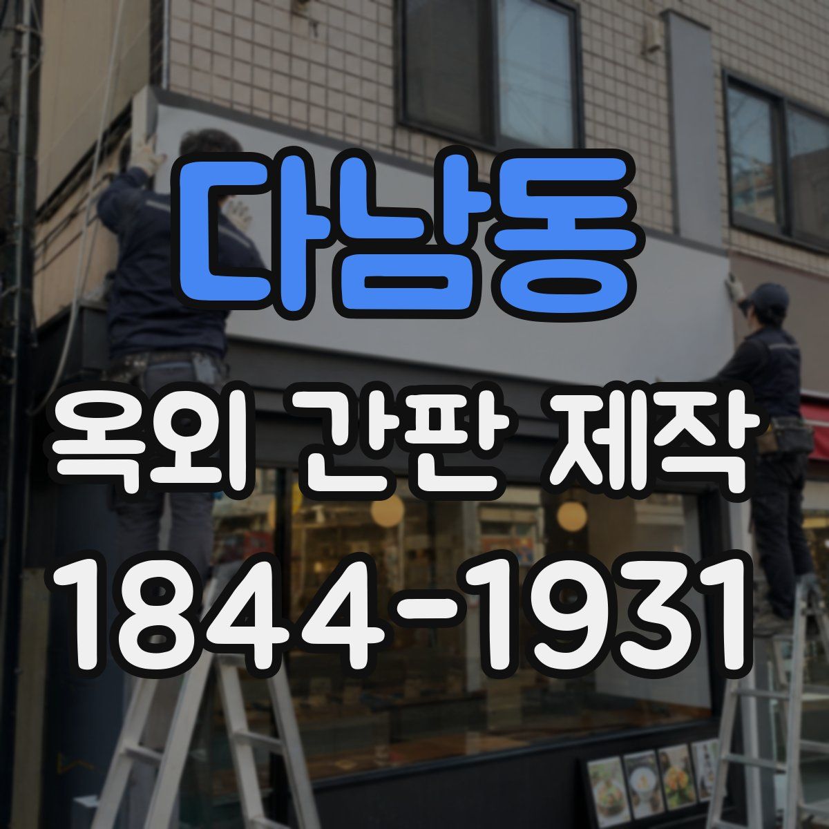 다남동 옥외 간판 제작