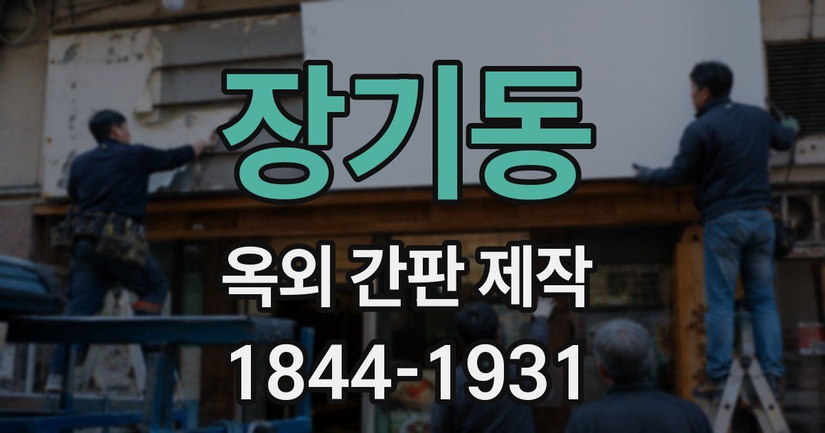 장기동 옥외 간판 제작