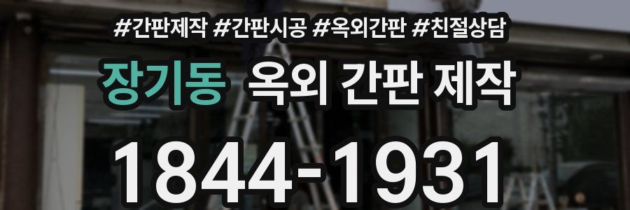 장기동 옥외 간판 제작