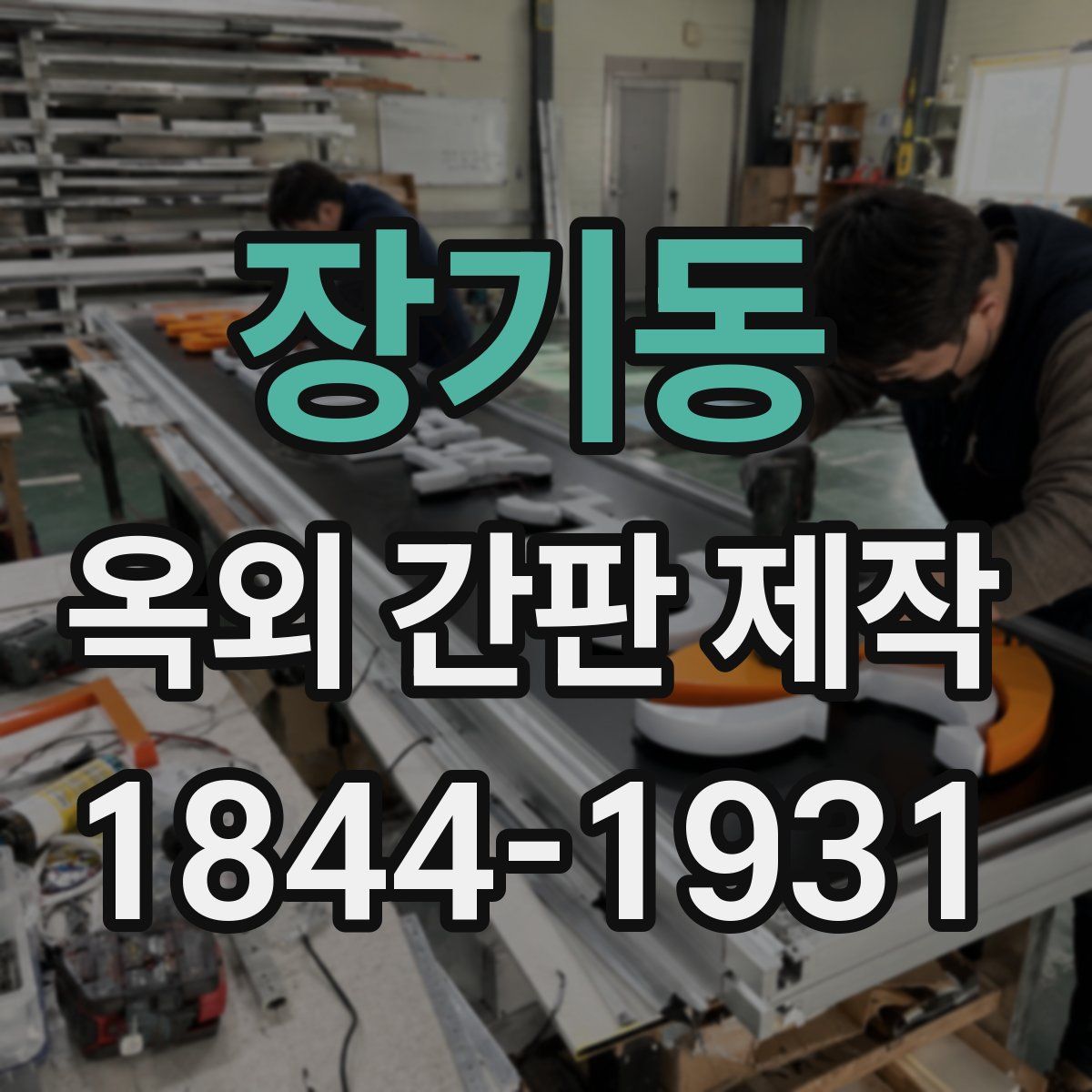 장기동 옥외 간판 제작