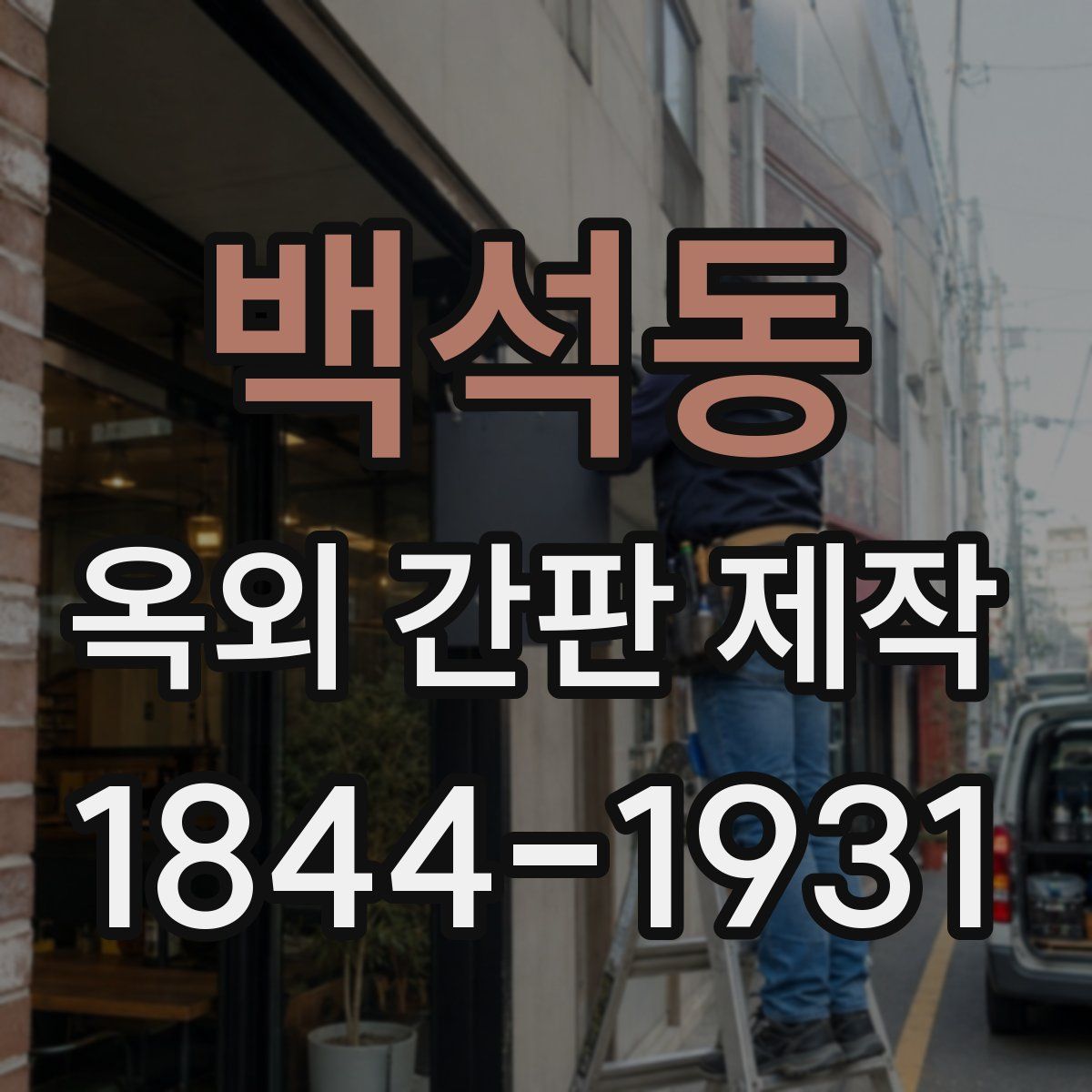 백석동 옥외 간판 제작