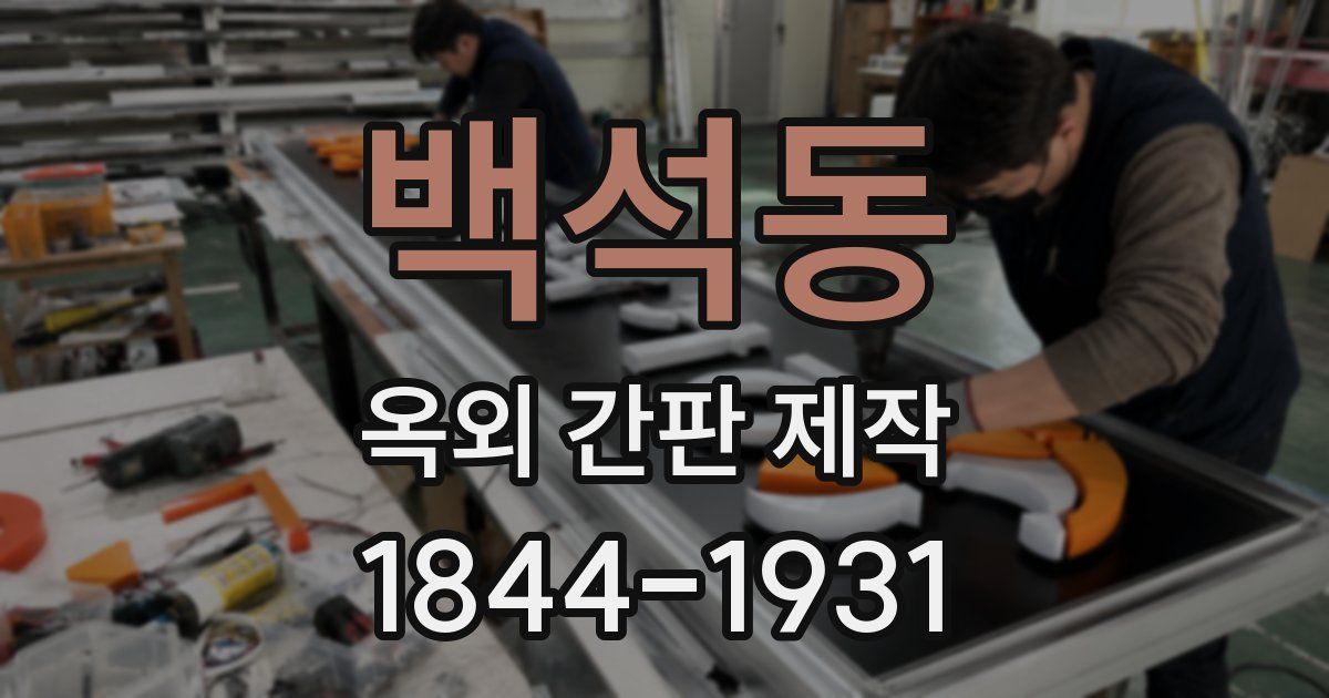 백석동 옥외 간판 제작