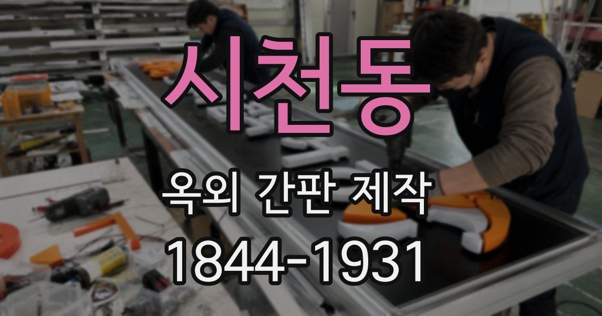 시천동 옥외 간판 제작