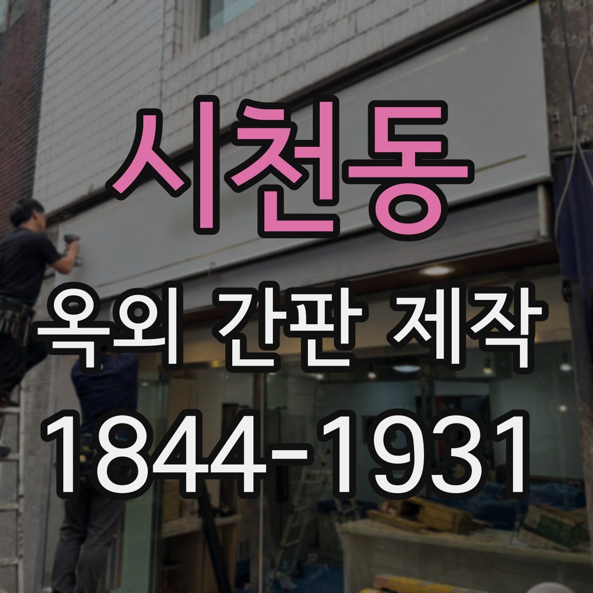 시천동 옥외 간판 제작