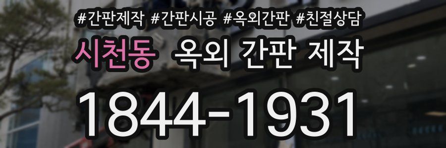 시천동 옥외 간판 제작