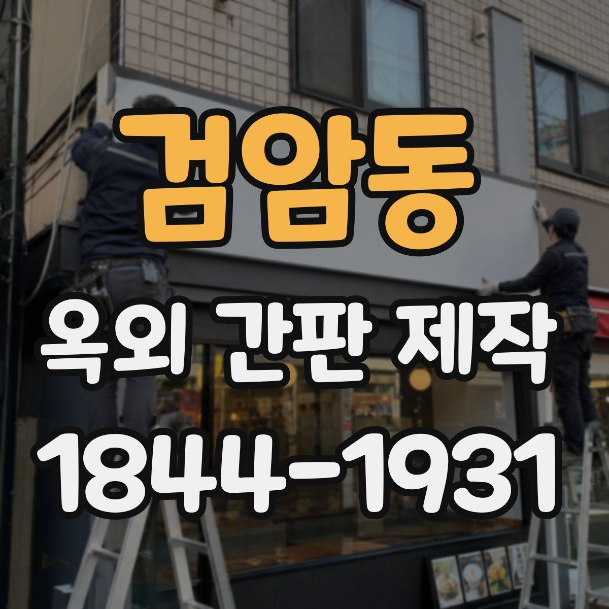 검암동 옥외 간판 제작