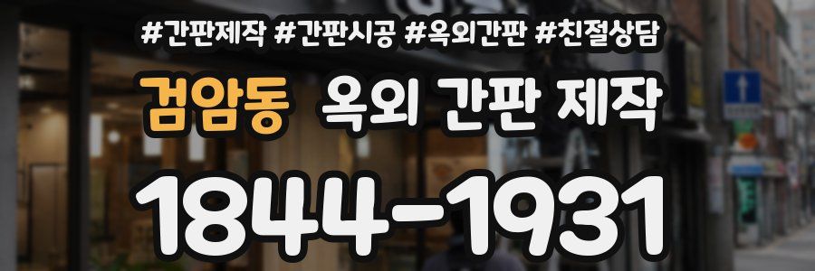 검암동 옥외 간판 제작