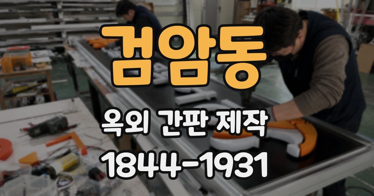 검암동 옥외 간판 제작