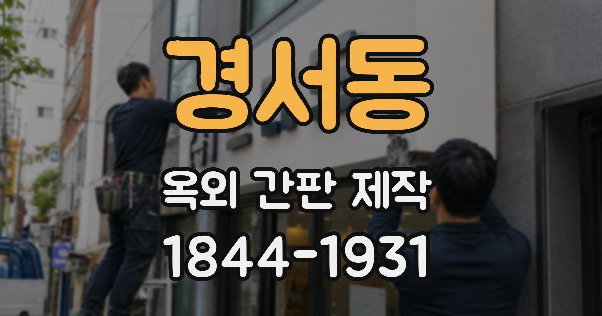 경서동 옥외 간판 제작