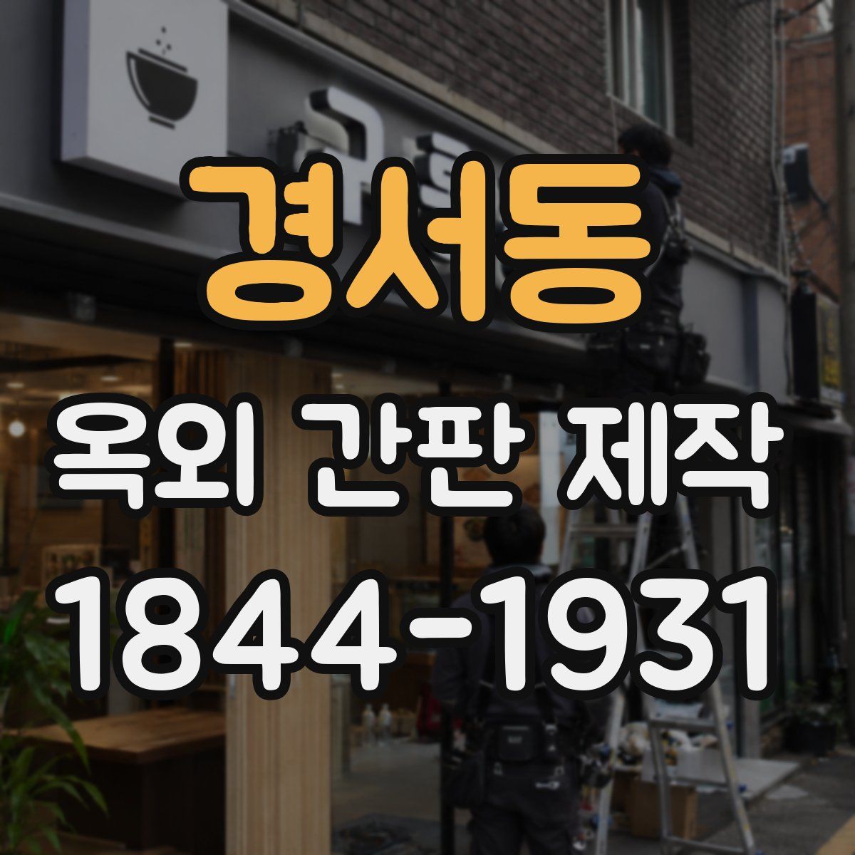 경서동 옥외 간판 제작