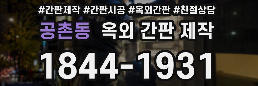 공촌동 옥외 간판 제작