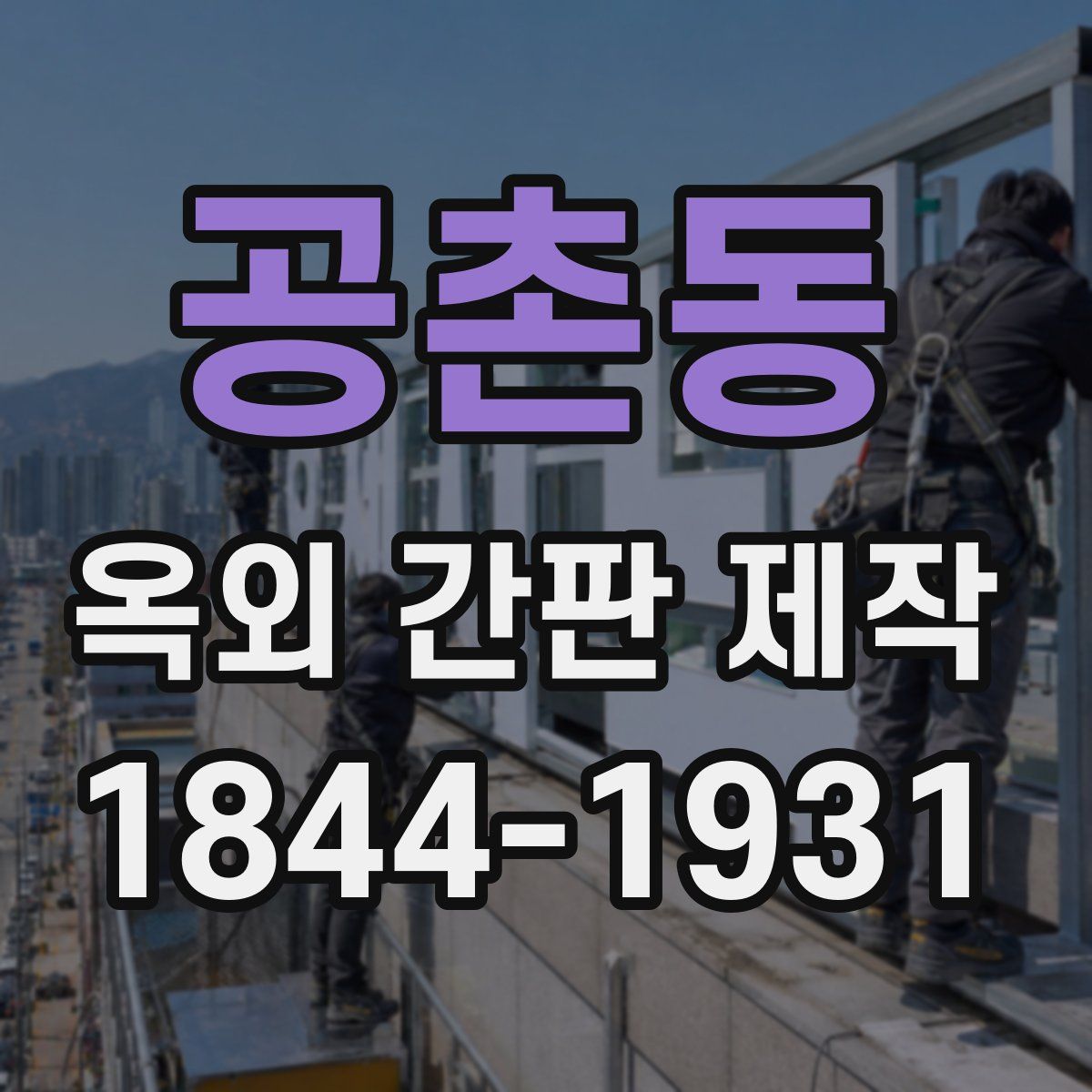 공촌동 옥외 간판 제작