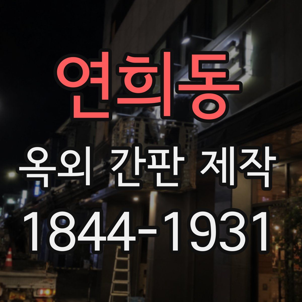 연희동 옥외 간판 제작