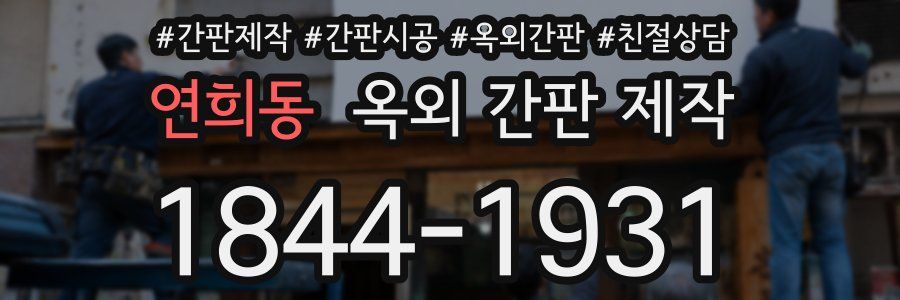 연희동 옥외 간판 제작