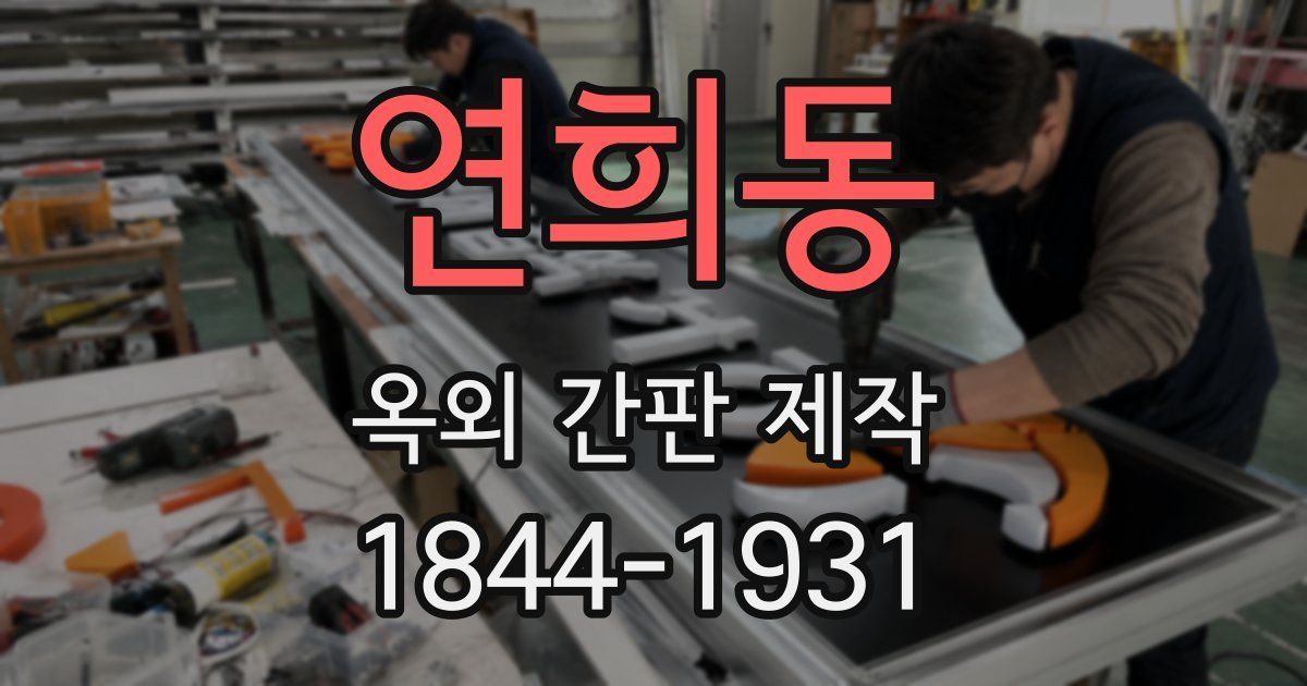연희동 옥외 간판 제작