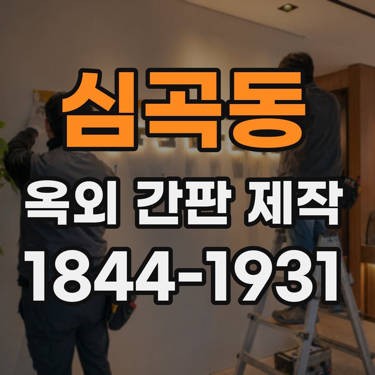 심곡동 옥외 간판 제작