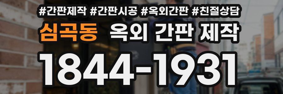 심곡동 옥외 간판 제작