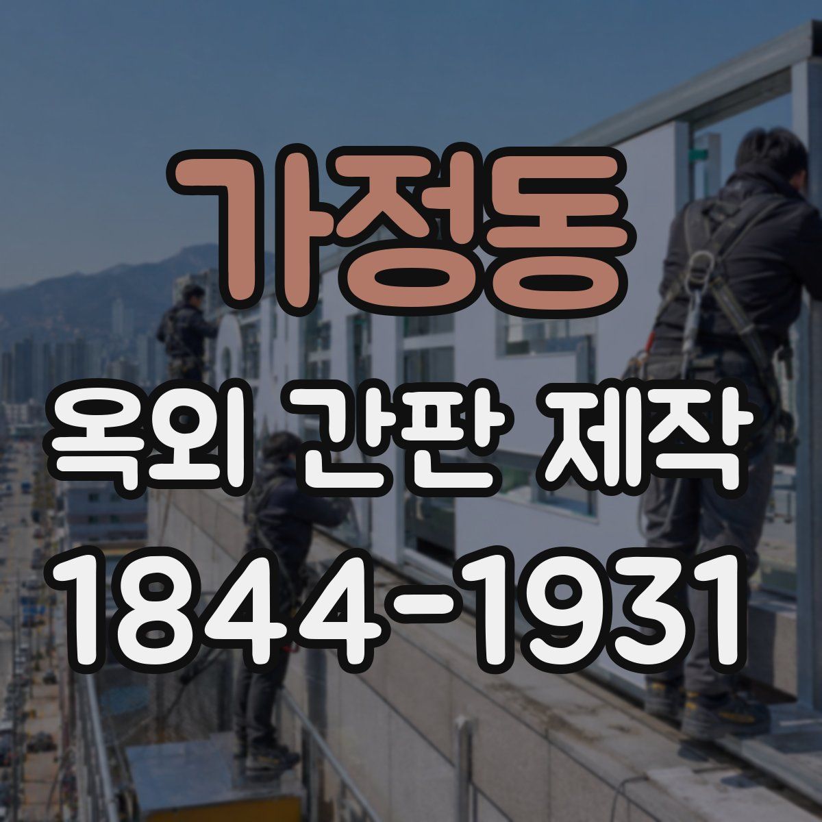 가정동 옥외 간판 제작