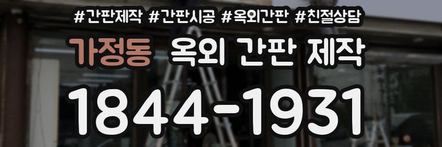 가정동 옥외 간판 제작