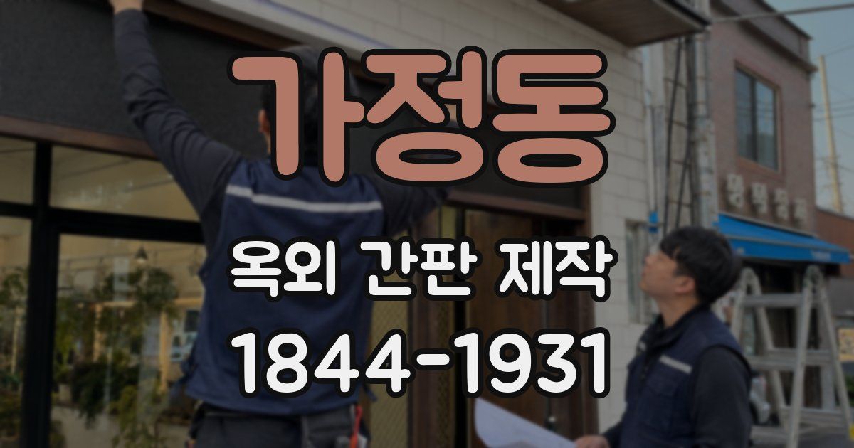 가정동 옥외 간판 제작