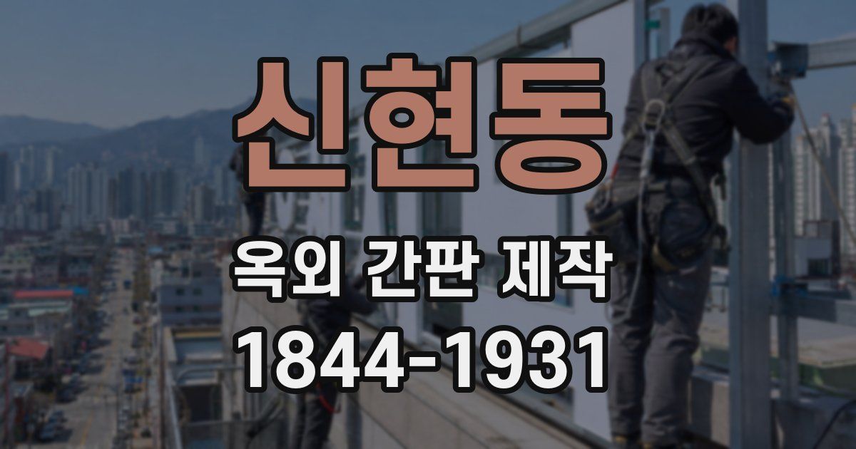 신현동 옥외 간판 제작
