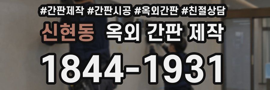 신현동 옥외 간판 제작