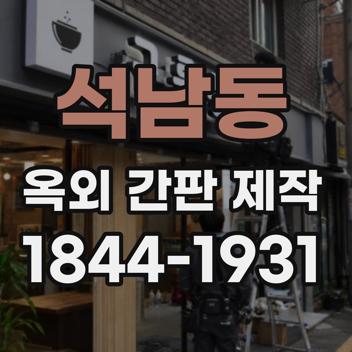 석남동 옥외 간판 제작