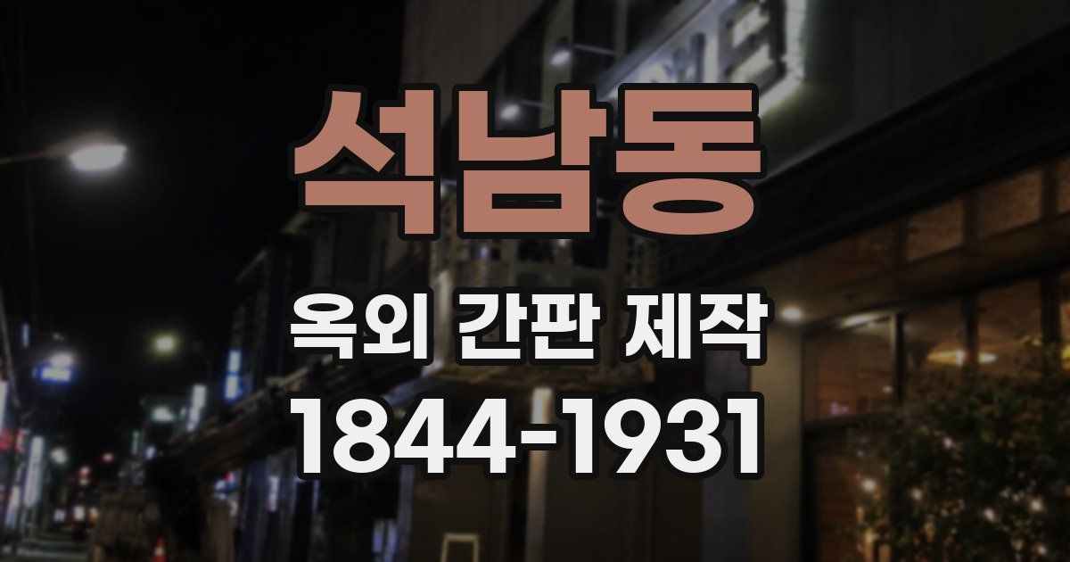 석남동 옥외 간판 제작