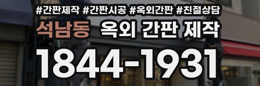 석남동 옥외 간판 제작