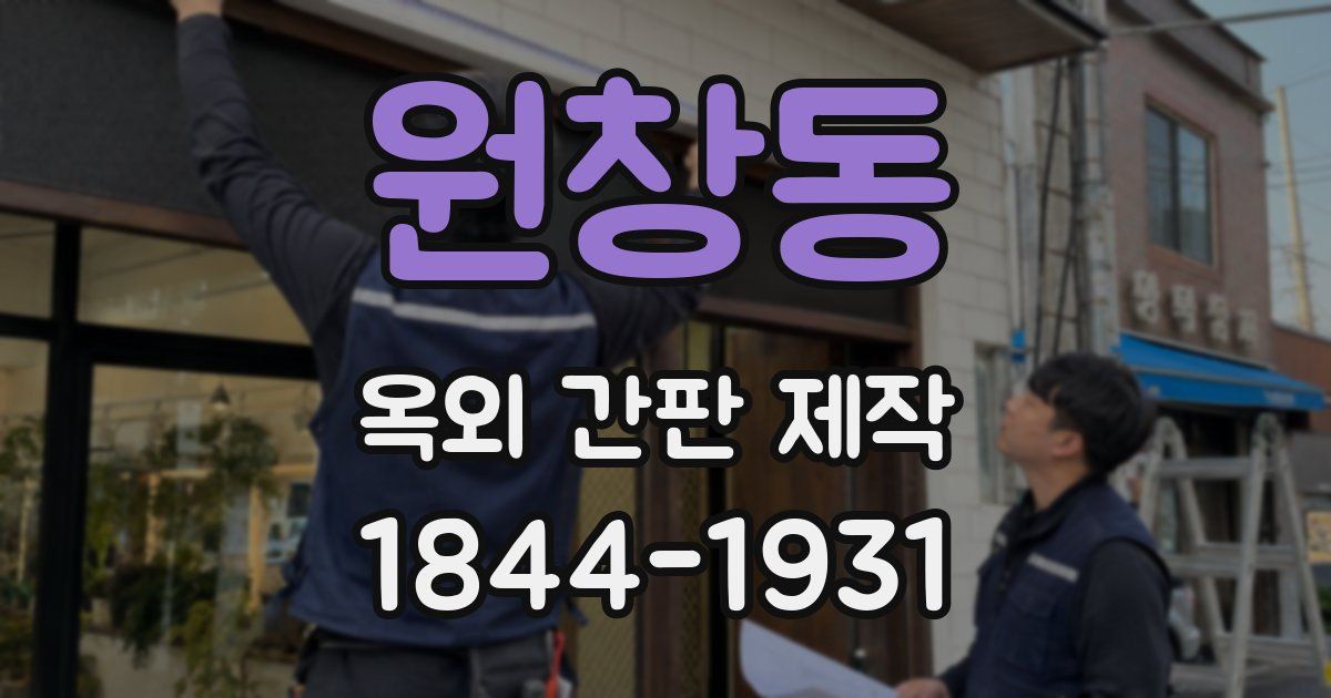 원창동 옥외 간판 제작