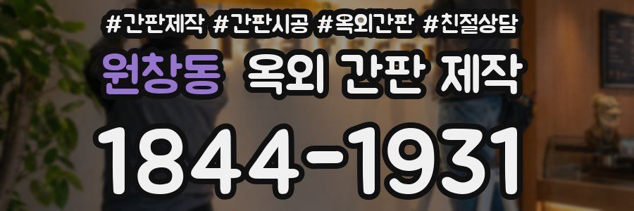 원창동 옥외 간판 제작