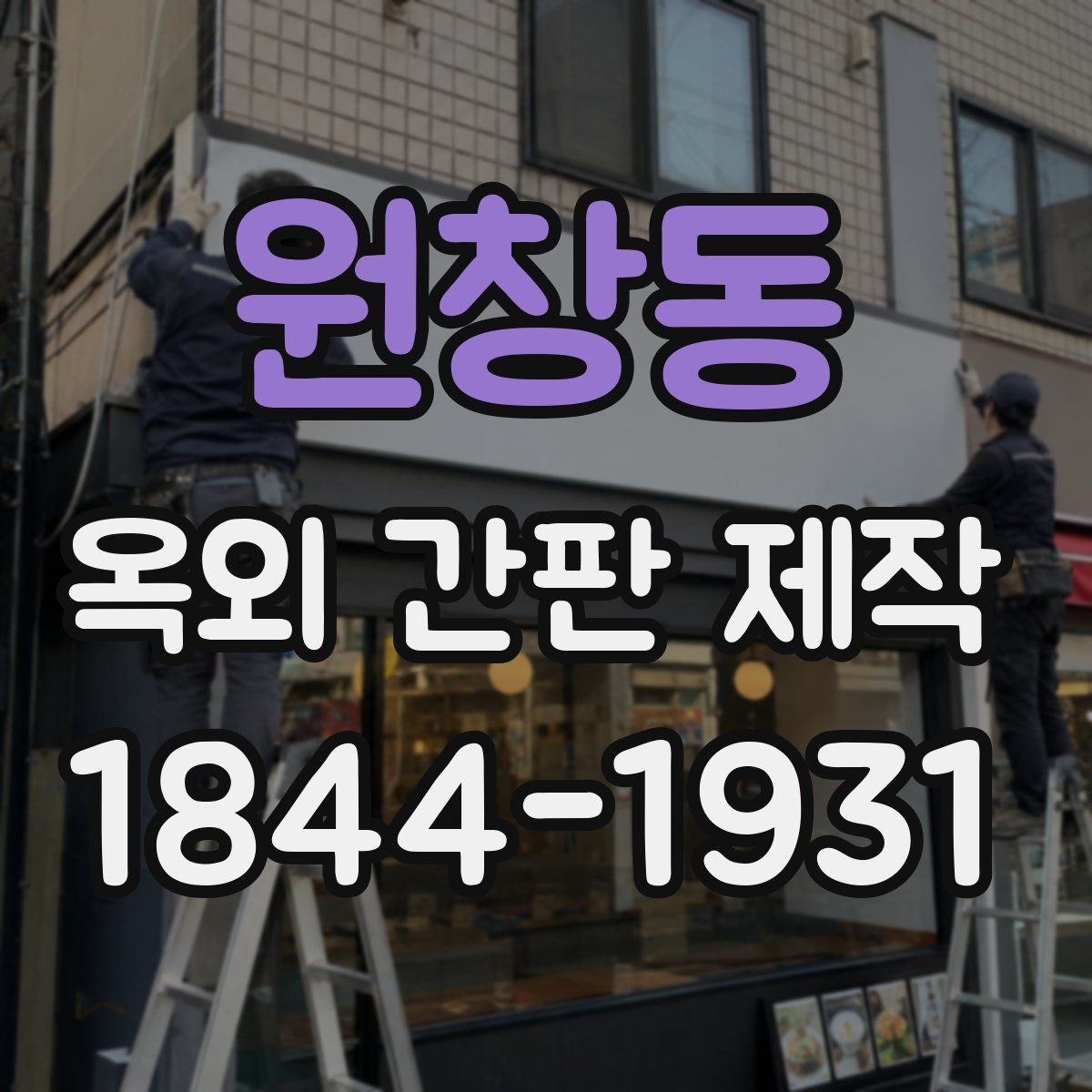원창동 옥외 간판 제작
