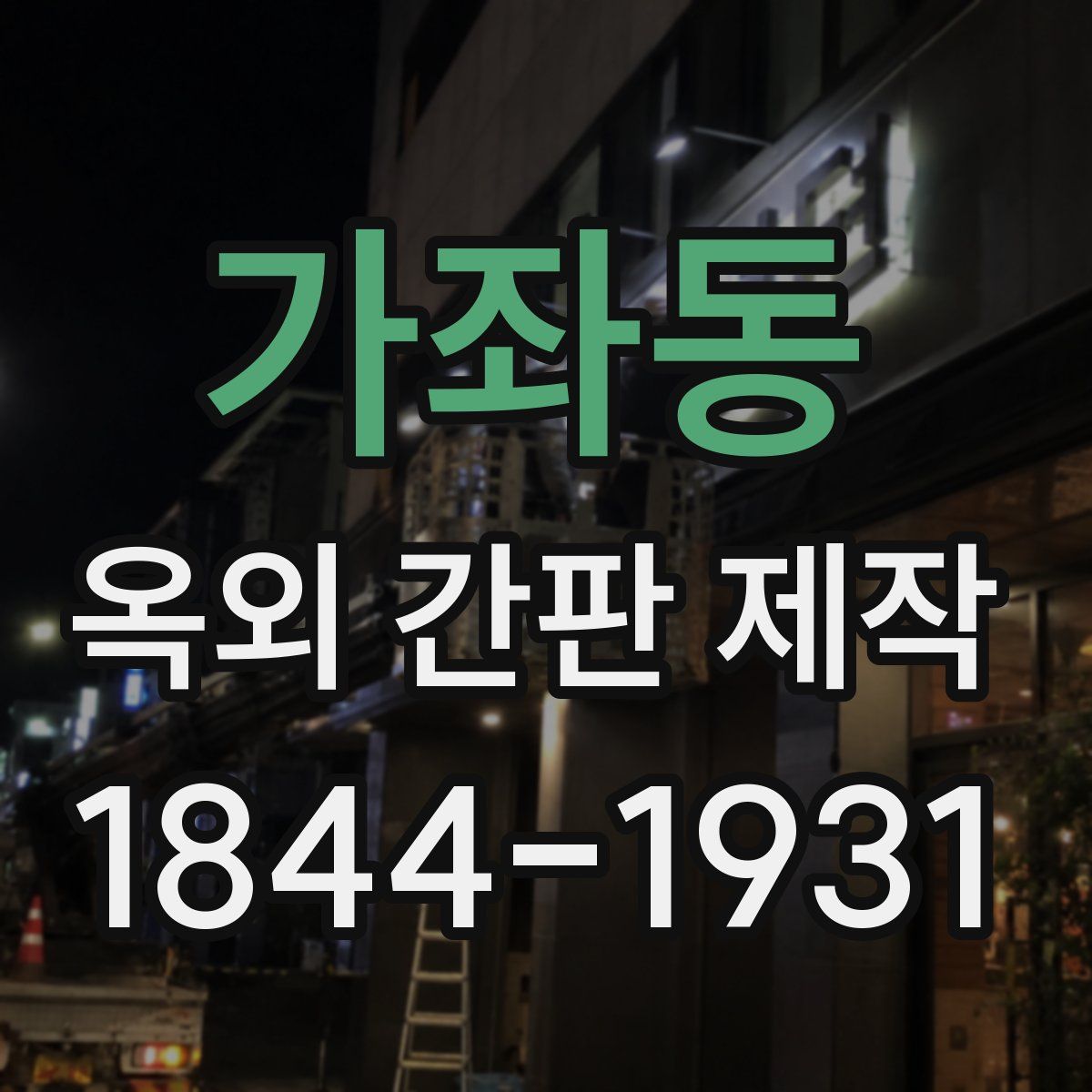 가좌동 옥외 간판 제작