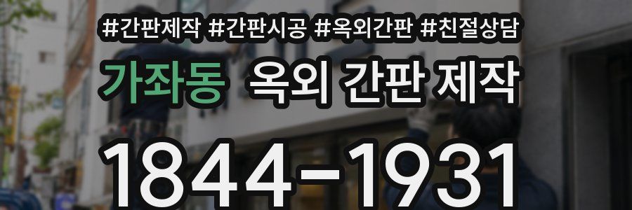 가좌동 옥외 간판 제작