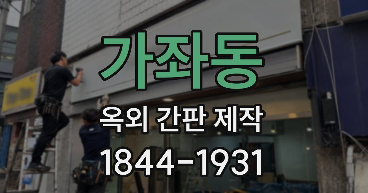 가좌동 옥외 간판 제작