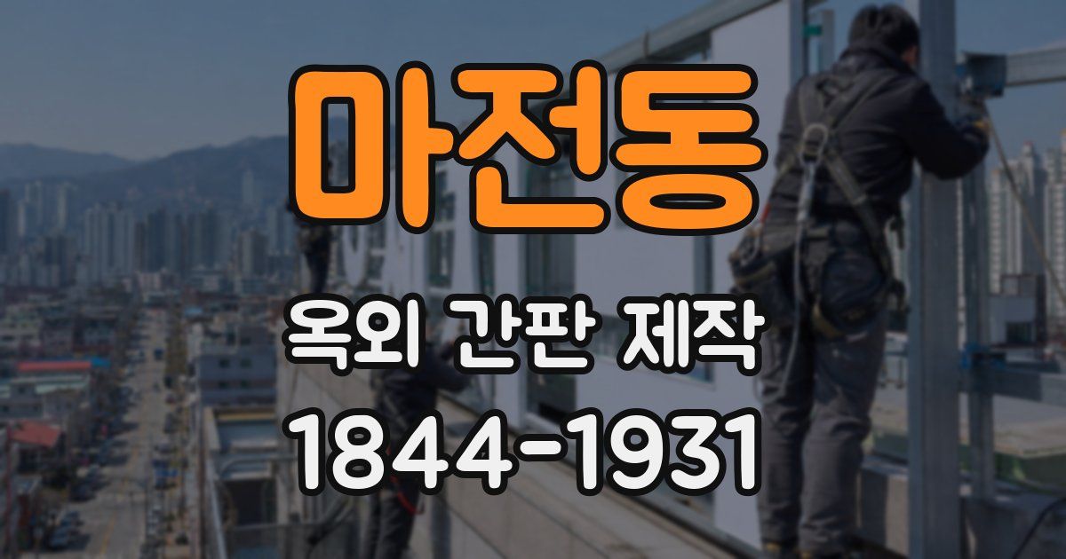 마전동 옥외 간판 제작