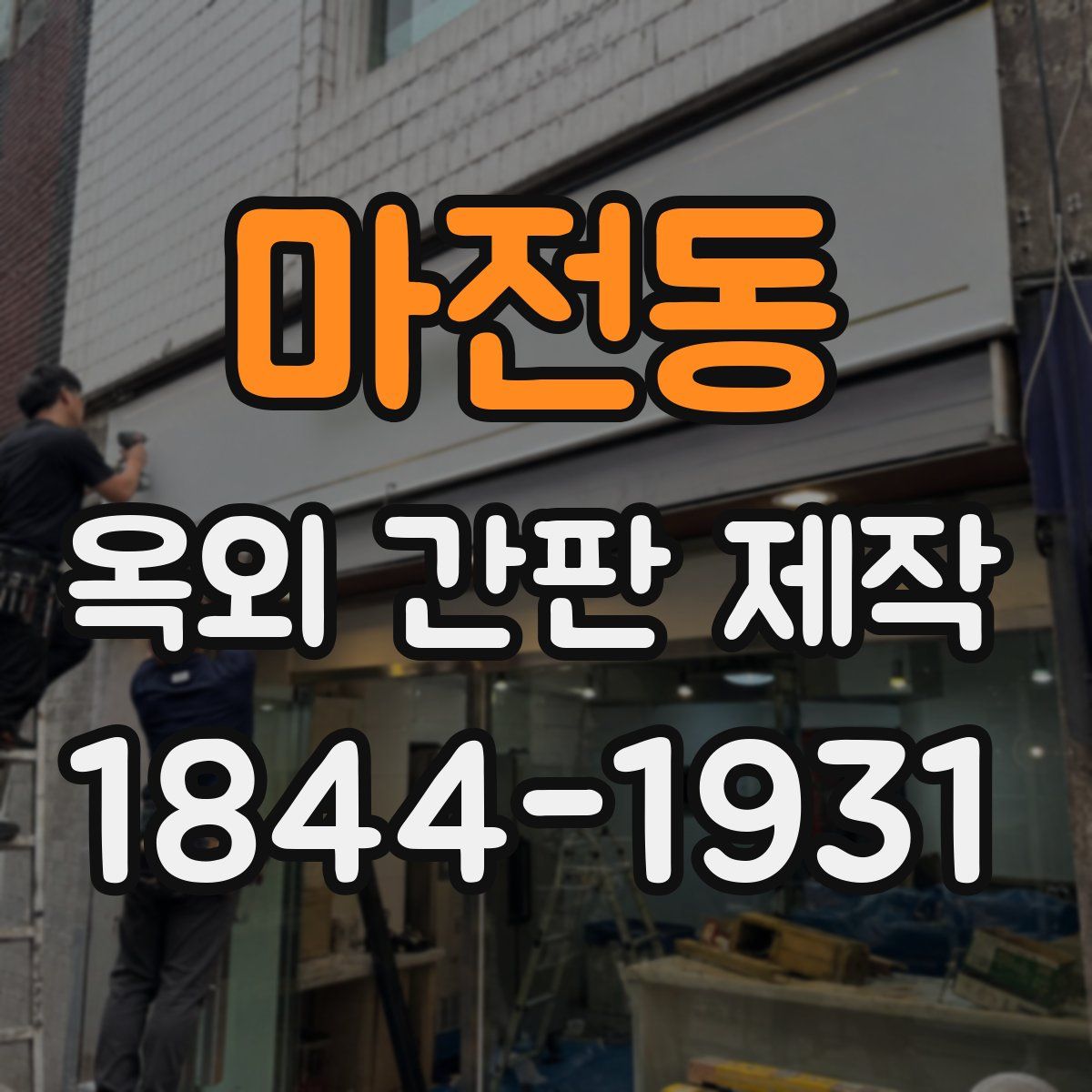 마전동 옥외 간판 제작