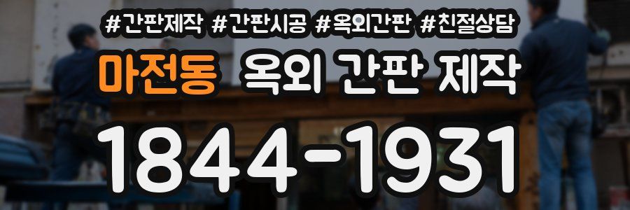 마전동 옥외 간판 제작