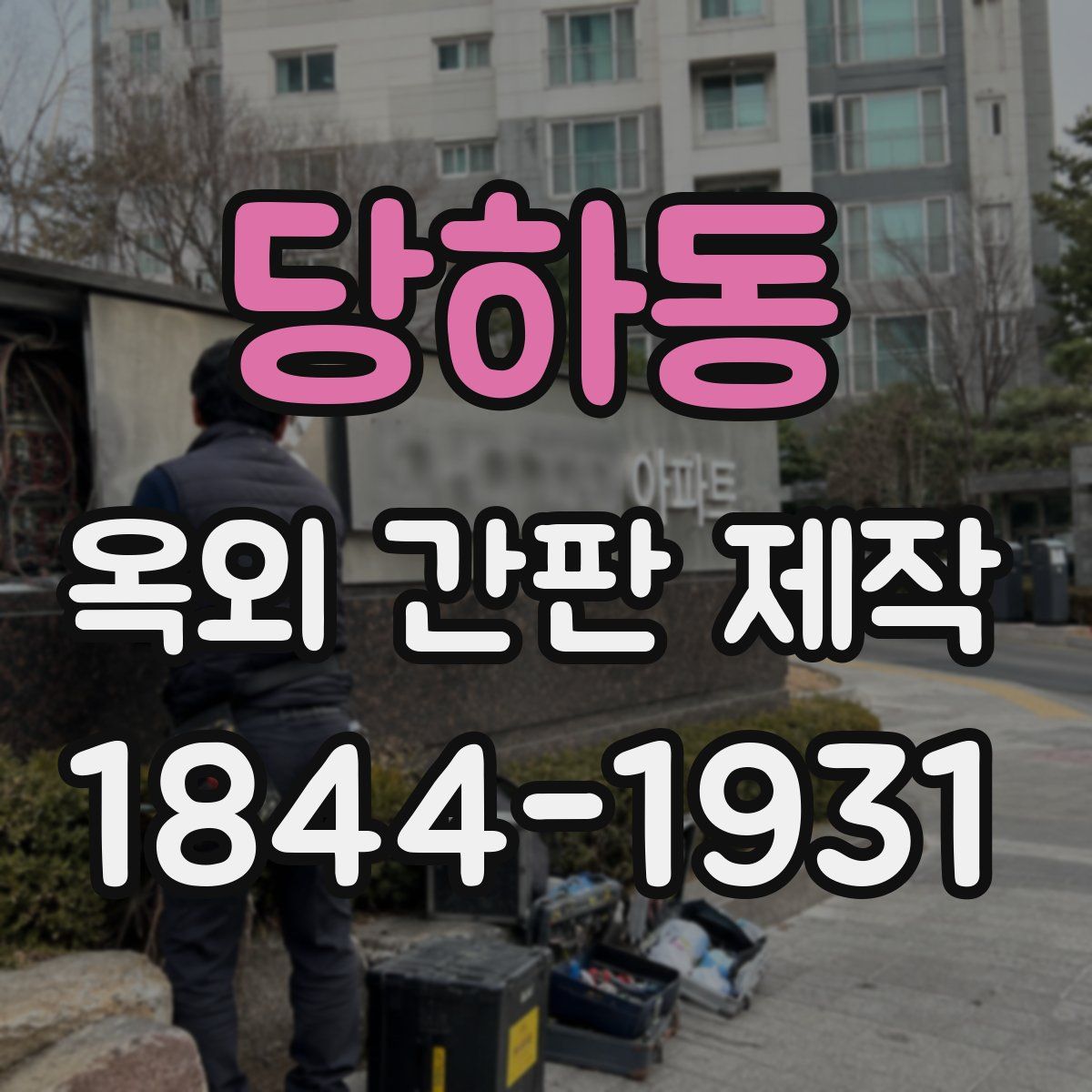 당하동 옥외 간판 제작