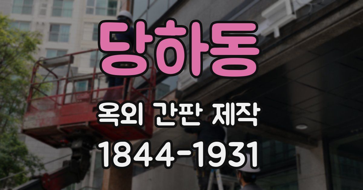 당하동 옥외 간판 제작