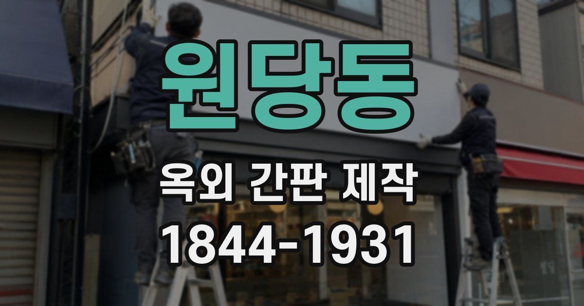 원당동 옥외 간판 제작