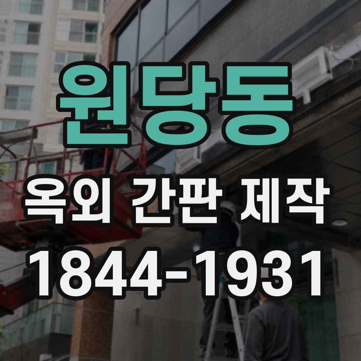 원당동 옥외 간판 제작