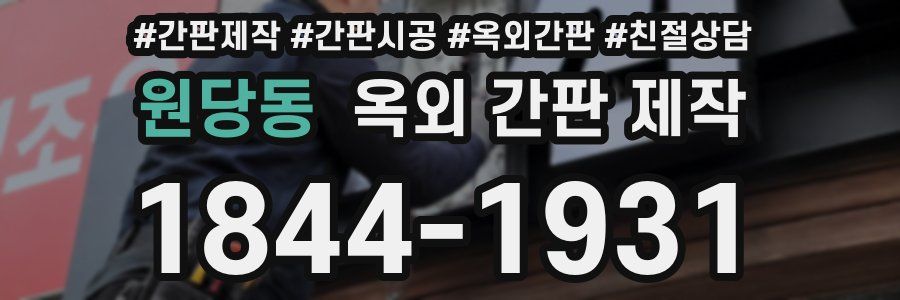 원당동 옥외 간판 제작