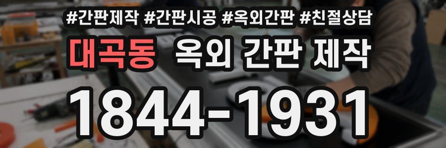 대곡동 옥외 간판 제작