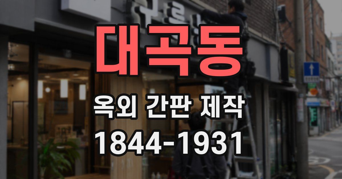 대곡동 옥외 간판 제작