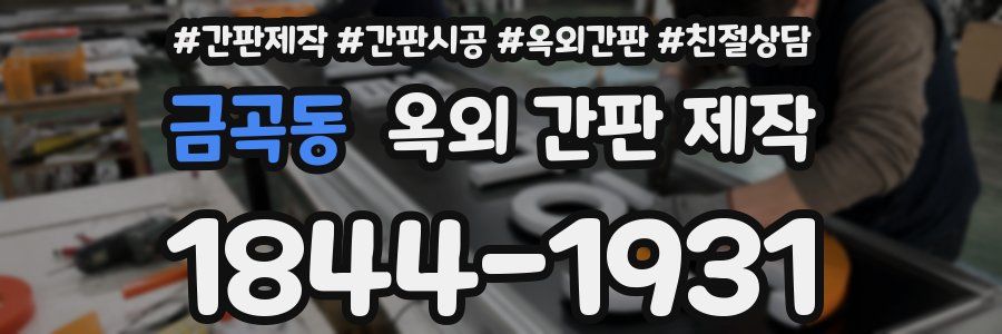 금곡동 옥외 간판 제작