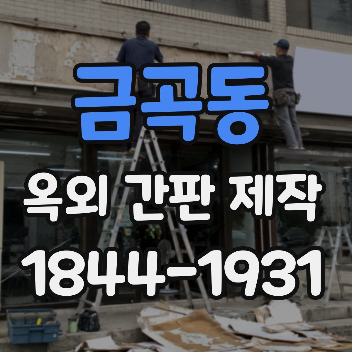 금곡동 옥외 간판 제작