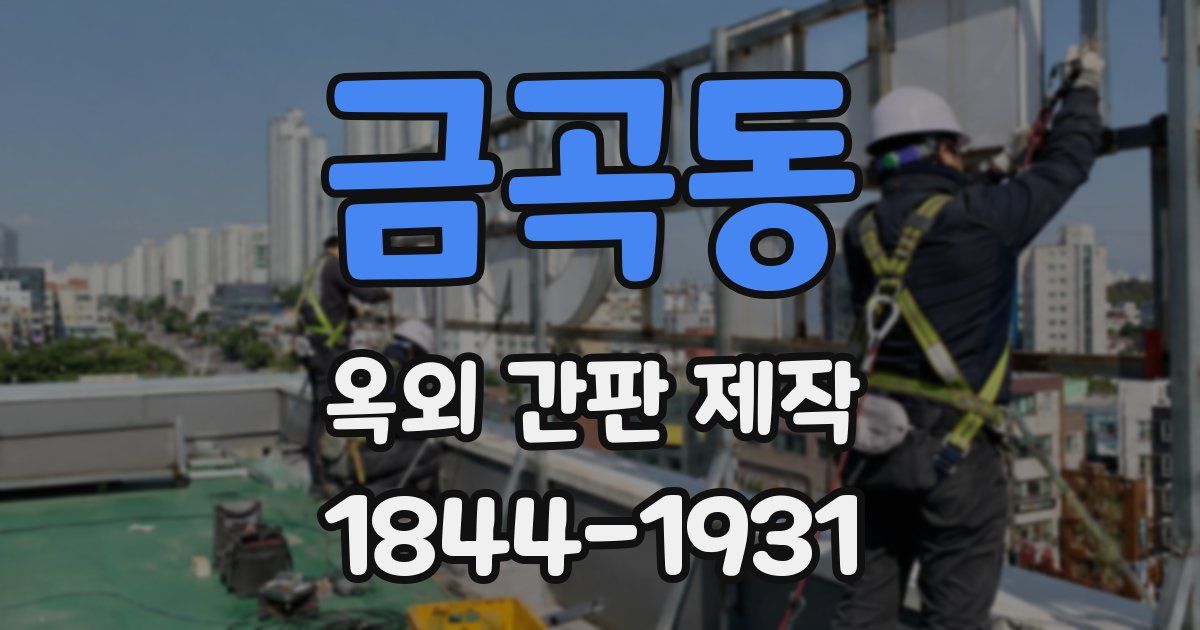 금곡동 옥외 간판 제작