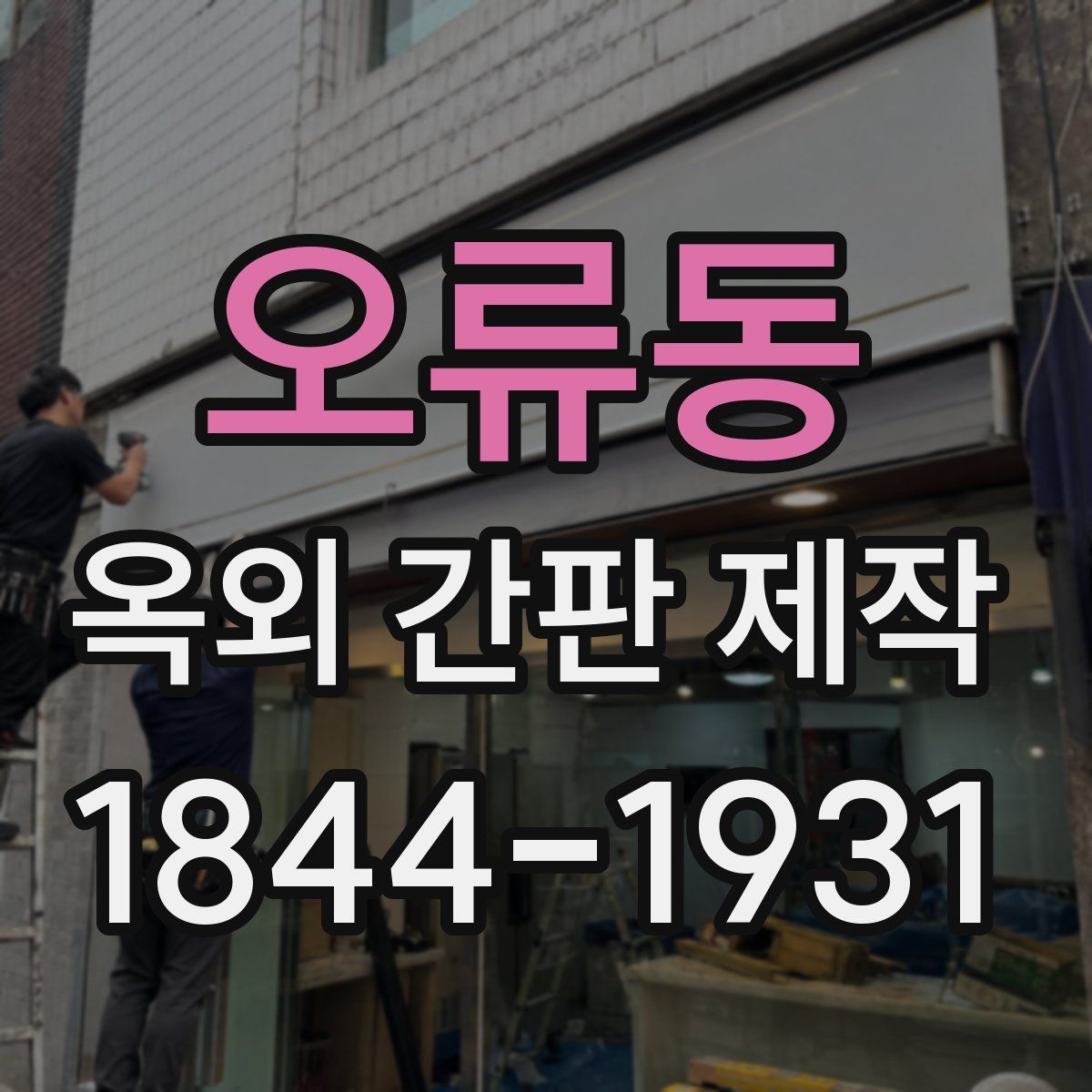 오류동 옥외 간판 제작
